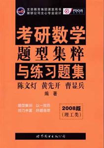2008版(理工類)考研數(shù)學(xué)題型集粹與練習(xí)題集 2008版(理工類)考研數(shù)學(xué)題型集粹與練習(xí)題集