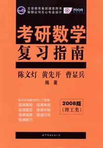 2008版(理工類)考研數學復習指南 2008版(理工類)考研數學復習指南