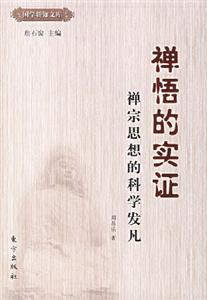 禪悟的實證禪宗思想的科學發凡 禪悟的實證禪宗思想的科學發凡