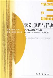 意義真理與行動:實用主義經典文選 意義真理與行動:實用主義經典文選