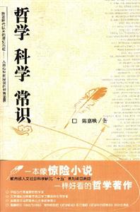 哲學科學常識 哲學科學常識