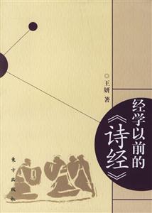 經(jīng)學(xué)以前的詩經(jīng) 經(jīng)學(xué)以前的詩經(jīng)