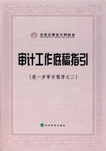審計工作底稿指引(進一步審計程序之二) 審計工作底稿指引(進一步審計程序之二)
