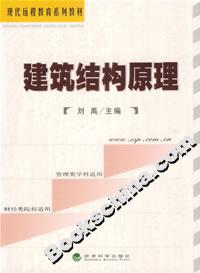 建筑結(jié)構(gòu)原理(含習(xí)題手冊(cè)) 建筑結(jié)構(gòu)原理(含習(xí)題手冊(cè))