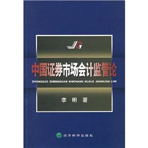中國證券市場會計監管論 中國證券市場會計監管論