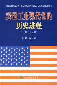 美國(guó)工業(yè)現(xiàn)代化的歷史進(jìn)程(16071988) 美國(guó)工業(yè)現(xiàn)代化的歷史進(jìn)程(16071988)
