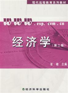 經濟學(第二版)含習題手冊 經濟學(第二版)含習題手冊