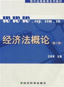 經濟法概論(第二版)含習題手冊 經濟法概論(第二版)含習題手冊