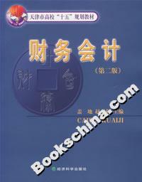 財務會計(第二版) 財務會計(第二版)