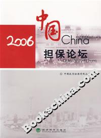 2006中國擔保論壇 2006中國擔保論壇