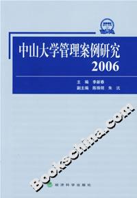 中山大學管理案例研究2006 中山大學管理案例研究2006