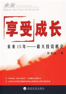 享受成長――未來15年――最大投資機會 享受成長――未來15年――最大投資機會