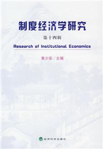 制度經(jīng)濟(jì)學(xué)研究第十四輯 制度經(jīng)濟(jì)學(xué)研究第十四輯