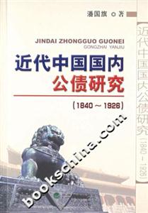 近代中國國內(nèi)公債研究(18401926) 近代中國國內(nèi)公債研究(18401926)