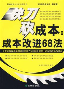 快刀砍成本成本改進(jìn)68法 快刀砍成本成本改進(jìn)68法