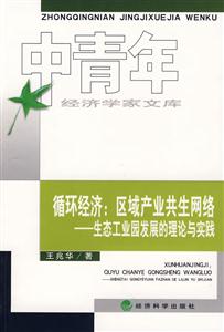 循環(huán)經(jīng)濟(jì)區(qū)域產(chǎn)業(yè)共生網(wǎng)絡(luò)生態(tài)工業(yè)園發(fā)展的理論與實(shí)踐 循環(huán)經(jīng)濟(jì)區(qū)域產(chǎn)業(yè)共生網(wǎng)絡(luò)生態(tài)工業(yè)園發(fā)展的理論與實(shí)踐