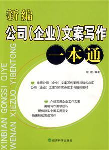 新編公司企業文案寫作一本通 新編公司企業文案寫作一本通