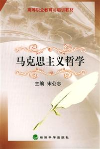 馬克思主義哲學高等職業教育與培訓教材 馬克思主義哲學高等職業教育與培訓教材