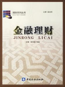 金融理財――理財系列叢書 金融理財――理財系列叢書