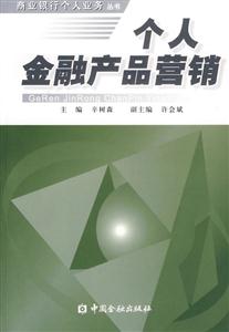 個(gè)人金融產(chǎn)品營(yíng)銷--商業(yè)銀行個(gè)人業(yè)務(wù)叢書 個(gè)人金融產(chǎn)品營(yíng)銷--商業(yè)銀行個(gè)人業(yè)務(wù)叢書