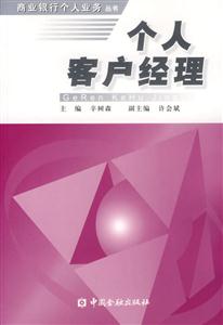 個人客戶經理――商業銀行個人業務叢書 個人客戶經理――商業銀行個人業務叢書