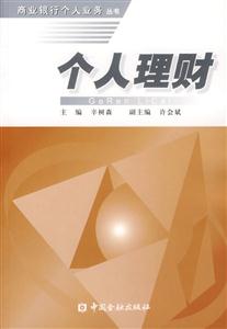 個人理財――商業銀行個人業務叢書 個人理財――商業銀行個人業務叢書