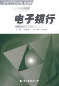 電子銀行――商業銀行個人業務叢書 電子銀行――商業銀行個人業務叢書