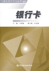銀行卡――商業銀行個人業務叢書 銀行卡――商業銀行個人業務叢書