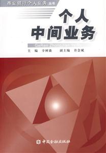 個人中間業務--商業銀行個人業務叢書 個人中間業務--商業銀行個人業務叢書