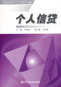 個人信貸――商業銀行個人業務叢書 個人信貸――商業銀行個人業務叢書