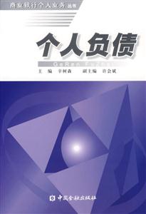 個(gè)人負(fù)債――商業(yè)銀行個(gè)人業(yè)務(wù)叢書 個(gè)人負(fù)債――商業(yè)銀行個(gè)人業(yè)務(wù)叢書