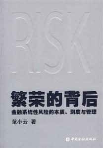 繁榮的背后:金融系統(tǒng)性風(fēng)險(xiǎn)的本質(zhì)測度與管理 繁榮的背后:金融系統(tǒng)性風(fēng)險(xiǎn)的本質(zhì)測度與管理