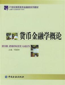 貨幣金融學概論――21世紀高職高專金融類系列教材 貨幣金融學概論――21世紀高職高專金融類系列教材