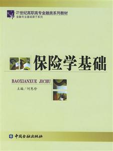 保險學基礎――21世紀高職高專金融類系列教材 保險學基礎――21世紀高職高專金融類系列教材