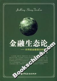 金融生態(tài)論:對傳統(tǒng)金融理念的挑戰(zhàn) 金融生態(tài)論:對傳統(tǒng)金融理念的挑戰(zhàn)