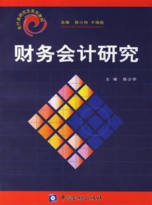 財務(wù)會計研究――會計類研究生系列教材 財務(wù)會計研究――會計類研究生系列教材