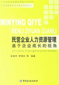 民營(yíng)企業(yè)人力資源管理基于企業(yè)成長(zhǎng)的視角 民營(yíng)企業(yè)人力資源管理基于企業(yè)成長(zhǎng)的視角