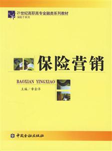 保險營銷――21世紀高職高專金融類系列教材 保險營銷――21世紀高職高專金融類系列教材