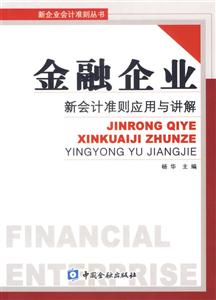 金融企業新會計準則應用與講解――新企業會計準則叢書 金融企業新會計準則應用與講解――新企業會計準則叢書