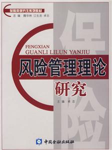 風險管理理論研究――保險類研究生系列教材 風險管理理論研究――保險類研究生系列教材