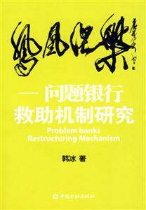 鳳凰涅問(wèn)題銀行救肋機(jī)制研究 鳳凰涅問(wèn)題銀行救肋機(jī)制研究