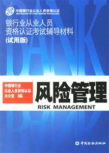 風險管理銀行業從業人員資格認證考試輔導材料(試用版) 風險管理銀行業從業人員資格認證考試輔導材料(試用版)
