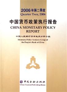 中國貨幣政策執行報告2006年第二季度 中國貨幣政策執行報告2006年第二季度