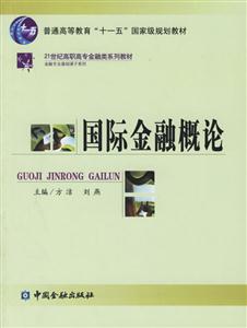 國際金融概論――21世紀(jì)高職高專金融類系列教材 國際金融概論――21世紀(jì)高職高專金融類系列教材