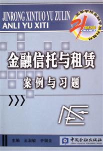 金融信托與租賃案例與習題21世紀高等學校金融學系列教材 金融信托與租賃案例與習題21世紀高等學校金融學系列教材