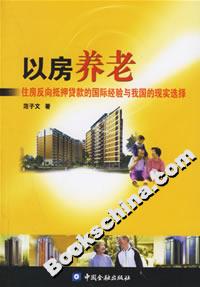 以房養(yǎng)老:住房反向抵押貸款的國(guó)際經(jīng)驗(yàn)與我國(guó)的現(xiàn)實(shí)選擇 以房養(yǎng)老:住房反向抵押貸款的國(guó)際經(jīng)驗(yàn)與我國(guó)的現(xiàn)實(shí)選擇