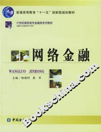 網絡金融――21世紀高職高專金融類系列教材 網絡金融――21世紀高職高專金融類系列教材