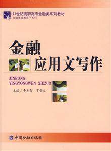 金融應用文寫作――21世紀高職高專金融類系列教材 金融應用文寫作――21世紀高職高專金融類系列教材