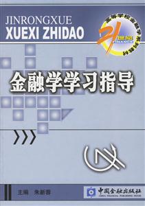 金融學學習指導――21世紀高等學校金融學系列教材 金融學學習指導――21世紀高等學校金融學系列教材