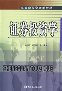 證券投資學(xué)――高等學(xué)校金融類教材 證券投資學(xué)――高等學(xué)校金融類教材